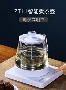 ZT11智能煮茶壶
